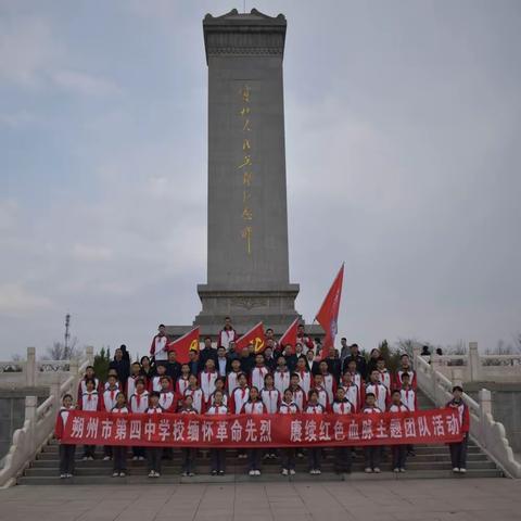 缅怀革命先烈  赓续红色血脉——共青团朔州市第四中学校“清明祭英烈”主题团、队活动