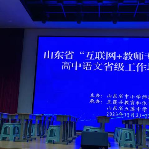 “语”时俱进履实地，研无止境行致远——山东省“互联网+教师专业发展”高中语文学科省级工作坊现场培训