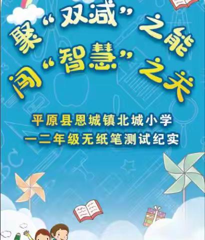 趣味无纸笔，成长伴我行——北城小学一二年级无纸笔测试