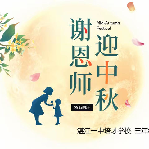 【感念师恩，情满中秋】——培才小学部三（6）班教师节、中秋节系列活动