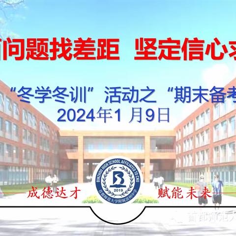 直面问题找差距  坚定信心求突破 ——高二“冬学冬训”活动之“期末备考动员会