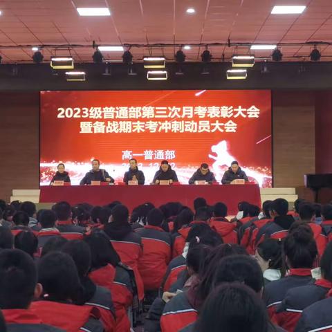 2023级普通部第三次联考表彰大会暨备战期末考冲刺动员大会