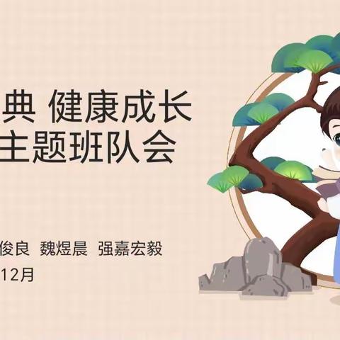 白银区第三小学五年级四班《润泽经典 健康成长》主题队会