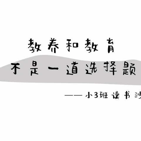 六横镇双屿港幼儿园小（3）班——《不输在家庭教育上》读书沙龙活动