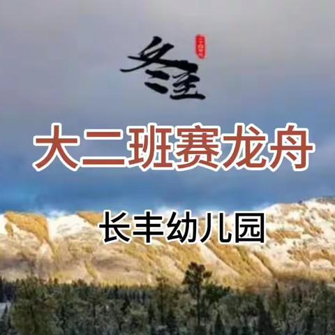 【园本课程】情暖冬至，温暖过冬——浚县长丰幼儿园大班组冬至节气主题教育活动