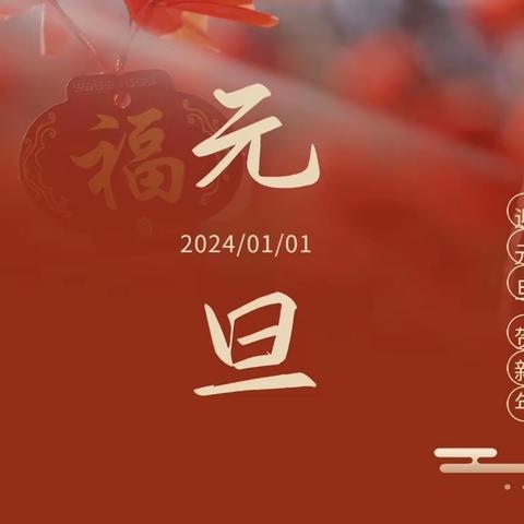 东方熊幼儿园k1D班主题活动——《告别2023，喜迎元旦》