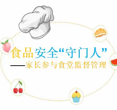 把好食材验收关，做食品安全“守门人”——天全县第三幼儿园（思经分园）家长入园参与食堂监督管理工作