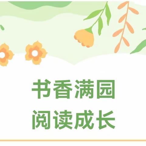 与风与你，嬉绘本——天全县第三幼儿园（思经分园）读书月活动圆满落幕