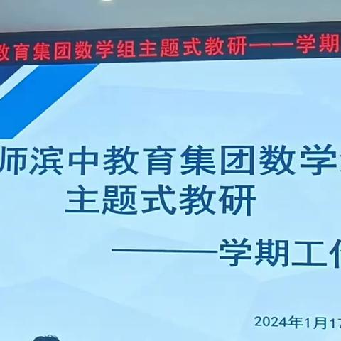 联合教研聚合力，携手同行促成长——首师滨中教育集团数学组主题式教研暨学期工作总结