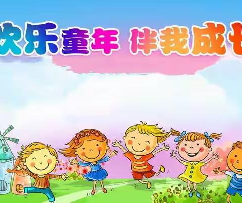 天才宝贝幼儿园——去“小学化”背景下幼儿园如何做好幼小衔接