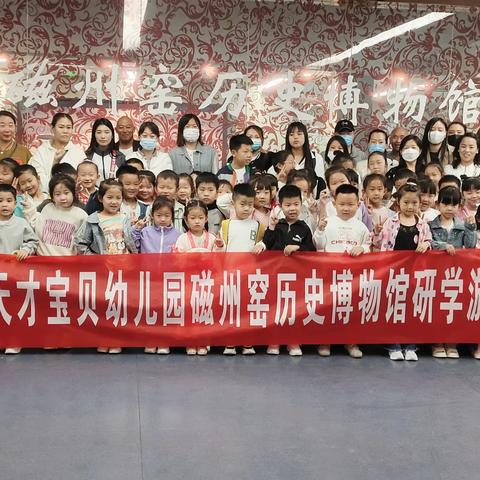 天才宝贝幼儿园研学游——磁州窑历史博物馆