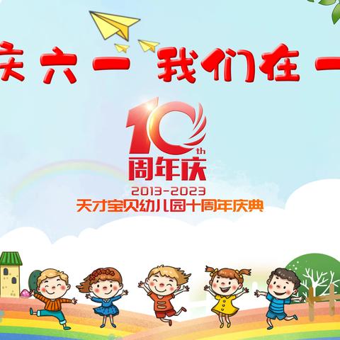 天才宝贝幼儿园建园10周年庆——欢庆六一 我们在一起