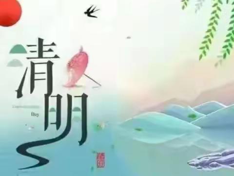 清明节放假通知