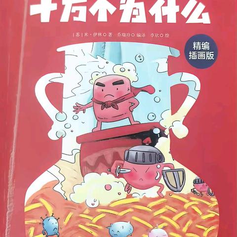 阅读促成长 探索趣无穷 ——和布克赛尔县第三中学四年级1班《十万个为什么》整本书阅读活动