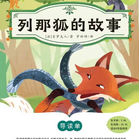 和布克赛尔县第三中学五年级（1）班好书推荐: ﻿《列那狐的故事》 一只﻿狐狸的“趣读派对”