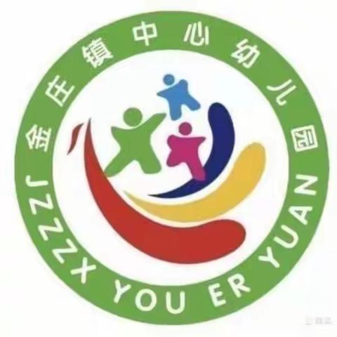 弘扬教育家精神  争当“四有”好老师——泗水县金庄镇中心幼儿园