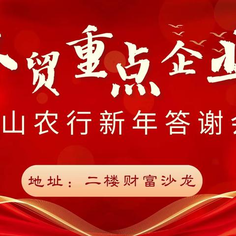 惠山农行举办“携手并进 共赢未来”外贸重点企业新年答谢会