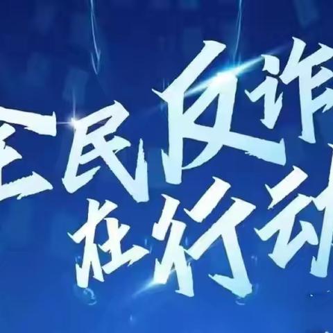 “共学反诈知识，共筑反诈防线”