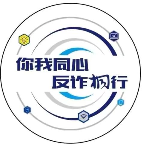 你我同心    反诈相行