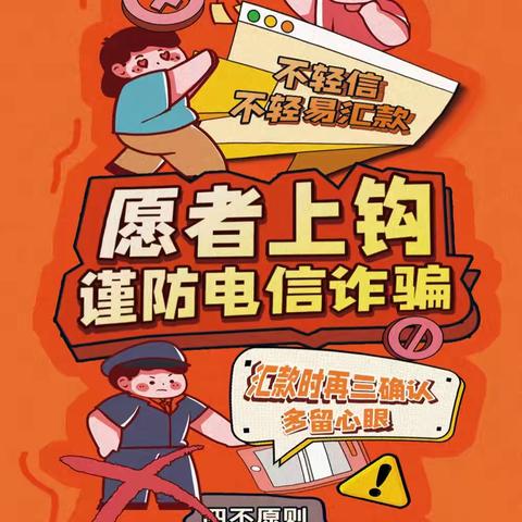 “诈骗无处不在，防范时刻不忘”