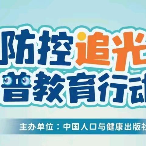 平煤总医院眼视光科“近视防控追光计划科普教育行动”成功举办