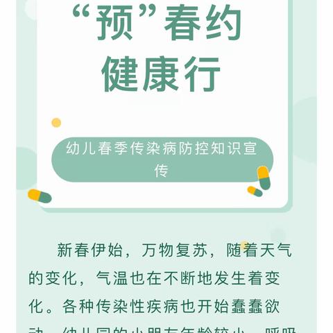 【卫生保健】“预”春约 健康行 ——平安区第二幼教集团东方明珠幼儿园幼儿春季传染病防控知识宣传