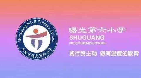 “慧”做班主任  ——曙光第六小学2023年秋季班主任论坛（第三期）