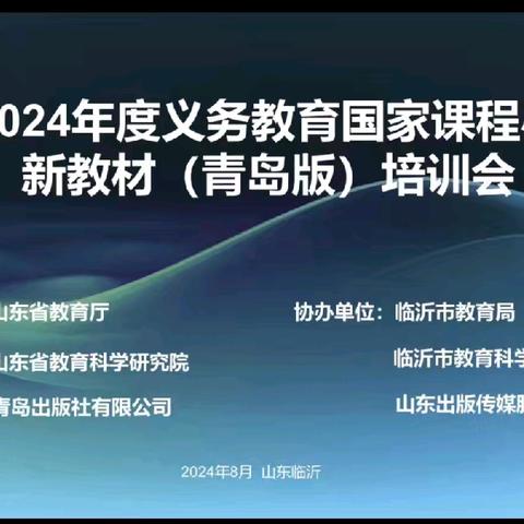 聚焦新教材 赋能新课堂 2024年临邑县恒源小学线上培训