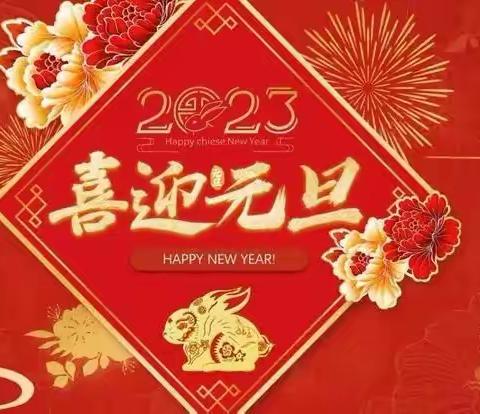 合理完小2023年元旦节放假通知及假期温馨提醒告知