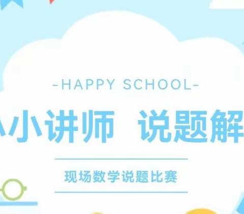 互助县威远初级中学——八年级数学说题活动