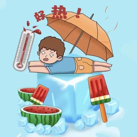 夏日炎炎，防中暑大作战！