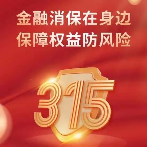 工商银行延吉光明支行积极开展金融消费者权益保护教育宣传活动