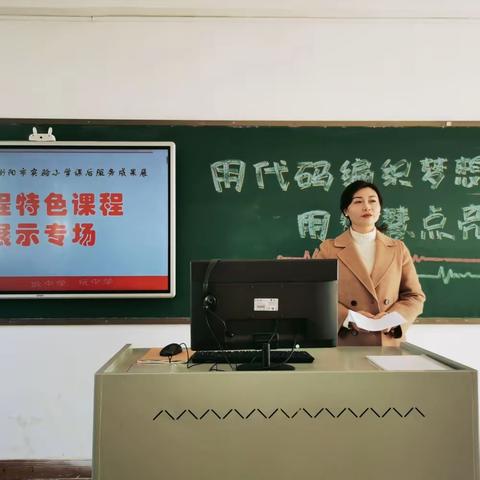 “用代码编织梦想，用智慧点亮未来”——衡阳市实验小学课后服务成果展之编程特色课程篇