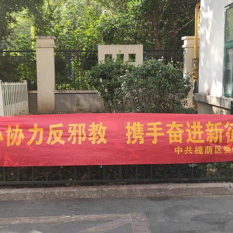 尚科学 反邪教 促稳定 除黑恶 ——德裕家园第二社区开展扫黑除恶、反邪教宣传工作