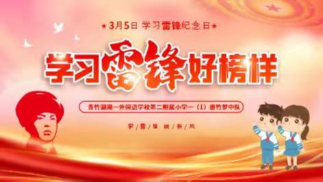 雷锋家乡学雷锋  开福少年跨新程——青一二附小一（1）班2023年3月7日实践活动