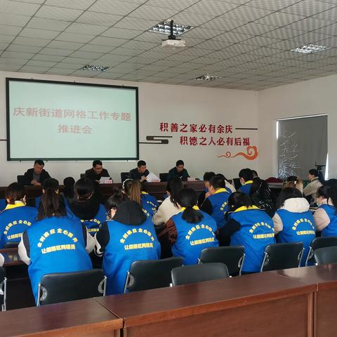庆新街道组织召开网格工作专题推进会议
