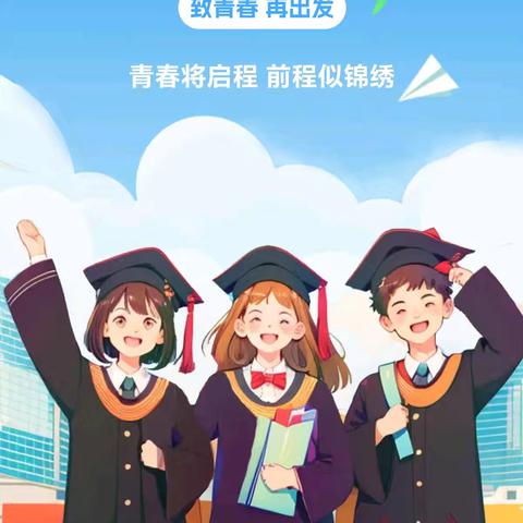 青春不散场，扬帆再起航