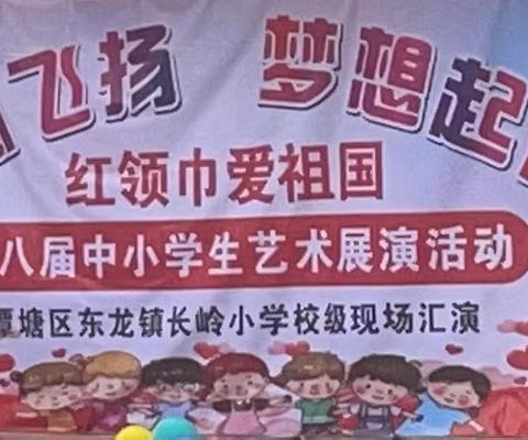 红领巾爱祖国———东龙镇长岭小学少先队新队员入队仪式