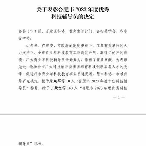 祝贺我校陈艳强老师获得“合肥市优秀科技辅导员”荣誉称号