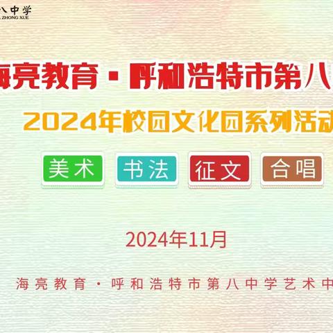 海亮教育·呼和浩特市第八中学 ‍2024年校园文化月圆满收官