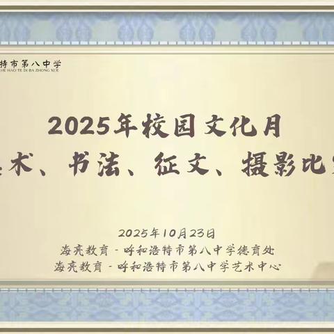 海亮教育·呼和浩特市第八中学2025年校园文化月美术、书法、征文、摄影大赛顺利开展