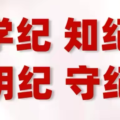 学党纪、知党纪、明党纪、守党纪——机械化打磨二车间党支部