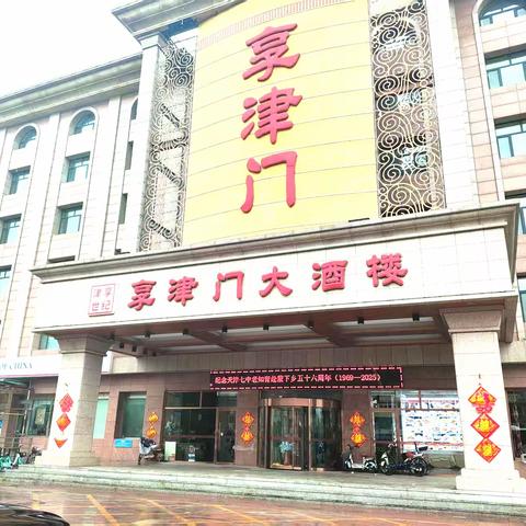 纪念天津七中老知青下乡五十六周年聚会