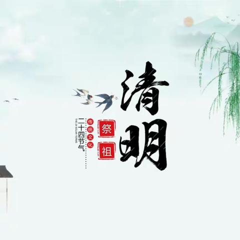 2024 年清明放假通知 | 致家长和学生的一封信