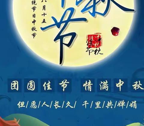 秋风舒爽迎佳节，丹桂芳香庆中秋——隅庄小学中秋节放假通知及温馨提示