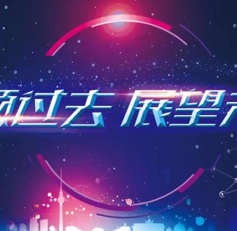 回顾总结砥砺前行 立足当下奋战未来——隅庄小学2022年工作回顾