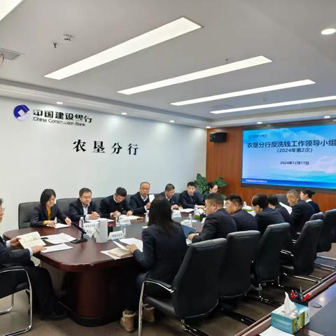 农垦分行召开2024年第二次 反洗钱工作领导小组会议