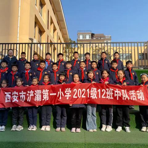 “知雷锋，赞雷锋，学雷锋，做雷锋”浐灞第一小学2021级12中队活动——学雷锋活动在路上