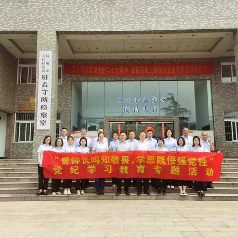 警钟长鸣知敬畏，学思践悟强党性