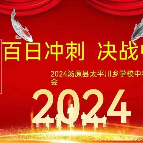 踔厉奋发拼百日 笃行不怠向未来                 ——太平川乡学校百日誓师大会